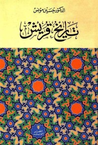 تاريخ قريش
